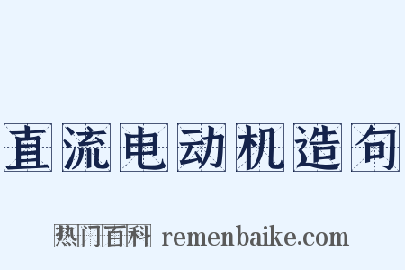 直流电动机造句是什么意思的图片